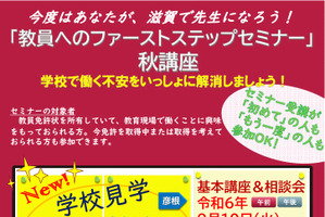 滋賀県「教員へのファーストステップセミナー」9月 画像