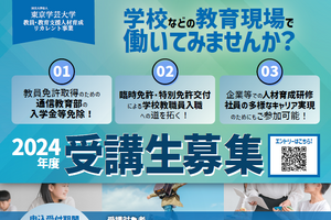 東京学芸大「教員・教育支援人材育成リカレント事業」受講生募集