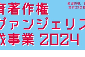 教育著作権エヴァンジェリスト育成事業…1次締切8/30