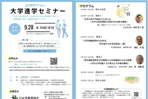 大学基準協会、高校教員のための「大学進学セミナー」9/28 画像