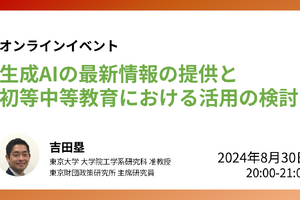 生成AI「初等中等教育の活用を考える」8/30、東大研究室 画像