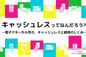 ソニー×JR東日本、首都圏の中学生向け「キャッシュレスと経済のしくみ」実施校募集