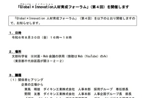 文科省、Global×Innovation人材育成フォーラム8/30