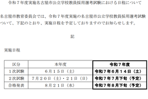 名古屋市、2026年度教採試験の日程公表…1次6/14実施 画像