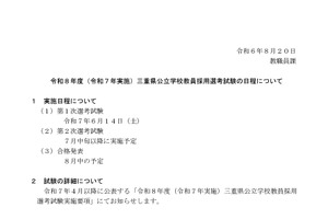 三重県の教員採用試験…2026年度は第1次試験6/14