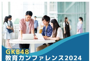 高大社の探究学習「GKB48教育カンファレンス」8/27