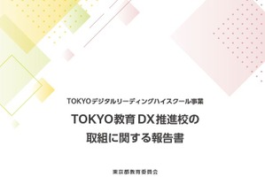 TOKYO教育DX推進校の研究成果、報告書を公表…東京都 画像