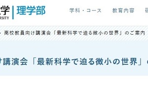 信州大、高校教員向け「最新科学で迫る微小の世界」9/28 画像