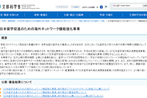 日本留学促進「海外ネットワーク機能強化事業」実施計画募集 画像