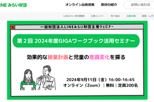 GIGAワークブック活用セミナー9/11、LINEみらい財団 画像