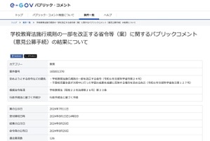 学校教育法施行規則の一部改正案、パブコメ結果公表…修正は無し 画像