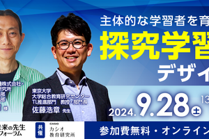 未来の先生フォーラム「探究学習のデザイン」9/28