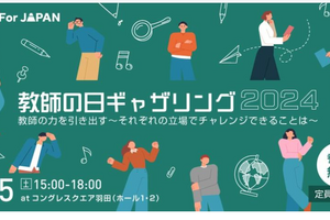 Teach For Japan「教師の日ギャザリング2024」東京10/5 画像