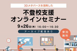 不登校支援×3Dメタバース、教職員向けセミナー9/26