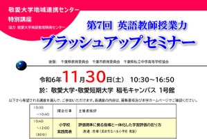 敬愛大「英語教師授業力ブラッシュアップセミナー」11/30 画像