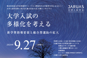 東北大、高等教育フォーラム「大学入試の多様化」9/27 画像