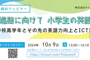 夢や進路に向けて「小学生の英語教育」10/9 画像