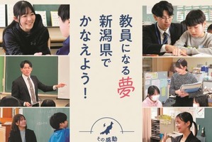 新潟県教員採用「秋選考」実施要項を公開…出願10/1-28 画像