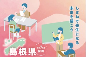 島根教員採用、特別選考第2回・一般選考2次募集…10/4まで