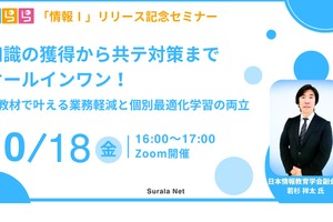 AIすらら「情報I」提供に先駆け…オンラインセミナー10/18