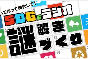 謎解きベース「SDGsラジオの授業案」小中学校向け無料提供