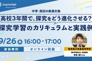 中高教員向け「高校3年間の探究学習カリキュラムと実践例」9/26