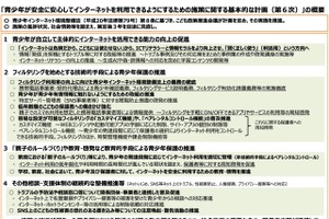 「青少年インターネット基本計画」第6次…賢く正しく使う方向へ