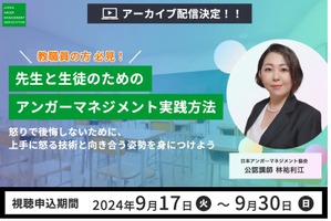 先生と生徒のためのアンガーマネジメント実践方法…無料配信