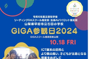 GIGAの先を考える「GIGA参観日」山梨県10/18