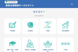 都教委「教員支援情報ポータルサイト」開設…教員向けサイトを一元化 画像