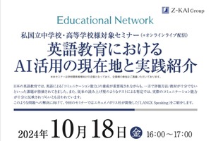 私国立中高向けセミナー「英語教育におけるAI活用」10/18 画像