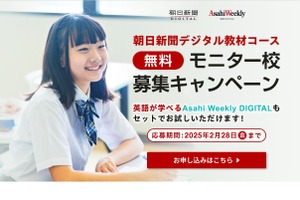 朝日新聞・Asahi Weeklyデジタル、無料モニター校2/28まで募集 画像