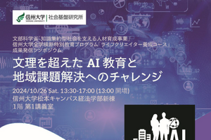 信州大シンポ「AI教育と地域課題解決」10/26