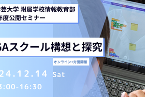 東京学芸大、附属校の実践研究発表・講演12/14 画像