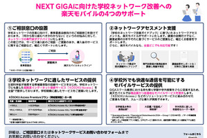 楽天モバイル、学校ネットワーク改善へ…支援開始