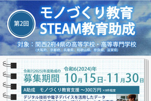 STEAM教育助成、最大300万円…関西圏の高校・高専など募集