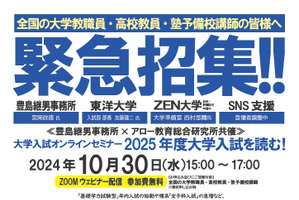 東洋大・ZEN大の入試担当者も登壇「大学入試を読む」10/30 画像