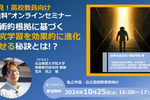 すらら「学術的根拠に基づく探究学習を進化させる」10/25