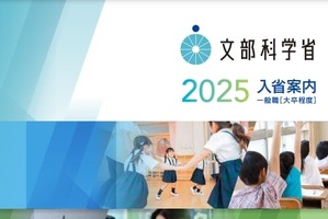 文科省、10部局で事務官（係長級）募集…11/21まで 画像