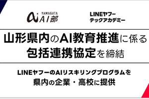 LINEヤフーら3者、山形県のAI人材育成で協定締結 画像