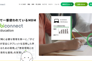 ICT機器を管理するMDM「mobiconnect」に新機能