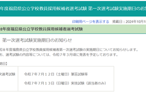 福島県の教員採用、2026年度は第一次選考7/12-13 画像