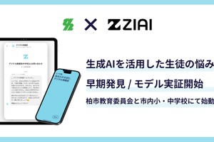 ZIAI、柏市小中で悩み相談AIチャットシステムのモデル実証