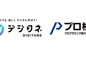 プログラミング教材デジタネで「プロ検」受検可能に 画像