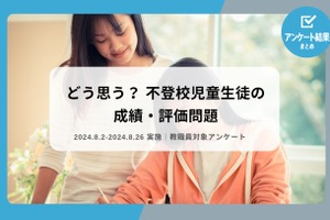 不登校児童生徒の成績・評価問題…現場教員68%が賛成 画像