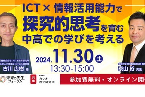 ICT×情報活用能力で探究的思考を育む…未来の先生フォーラム11/30 画像