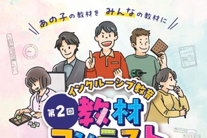 インクルーシブ教育教材コンテスト、11/30まで応募期間延長