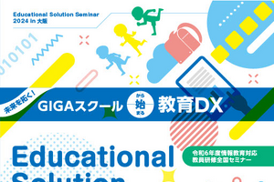 情報教育対応「教員研修セミナー」10/31大阪…教育DX50社展示