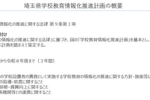 埼玉県「学校教育情報化推進計画」策定、ICT活用指導力100％へ