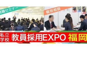 九州圏の私学が集結「教員採用EXPO」福岡11/23